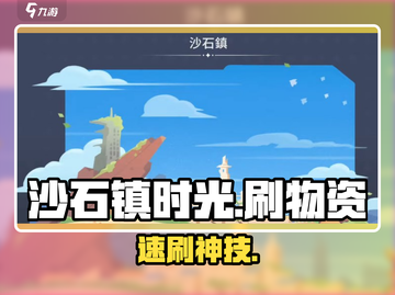 《沙石镇时光》速刷物资🔥暴富秘籍💎截图1