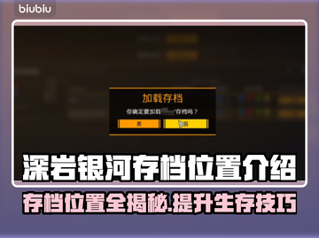 深岩银河存档位置大揭秘！游戏玩家必看🔥截图1