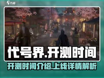 代号界🎉上线时间曝光，开测倒计时开启！截图1