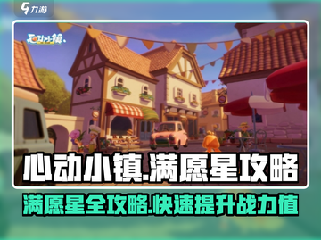 心动小镇满愿星大揭秘✨，玩游戏必备神器！截图1