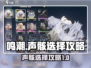 鸣潮🔥声骸选择全攻略💎轻松搞定！