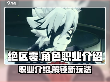 绝区零🔥角色职业大揭秘！玩转游戏必备攻略✨截图1