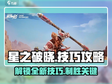 星之破晓🔥必看！高手进阶技巧全揭秘✨截图1