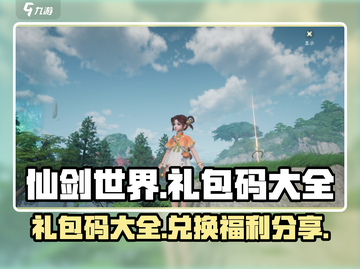 仙剑世界💥超全礼包码&兑换码分享🎉截图1
