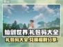 仙剑世界💥超全礼包码&兑换码分享🎉