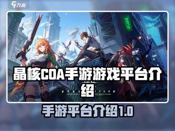 晶核COA手游🔥超燃游戏平台介绍来啦！截图1