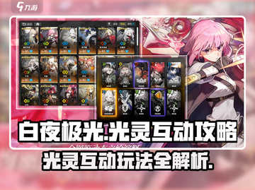 白夜极光✨光灵互动攻略，玩法全揭秘！截图1