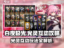 白夜极光✨光灵互动攻略，玩法全揭秘！