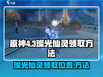 原神4.3璨光仙灵领取🔥超简单方法⚡截图1