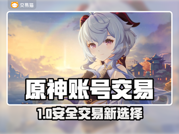 🔥原神账号交易防坑指南！安全平台大曝光💥🎮截图1