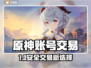 🔥原神账号交易防坑指南！安全平台大曝光💥🎮