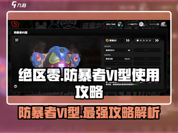 绝区零🔥防暴者VI型超强用法揭秘！效果炸裂💥截图1
