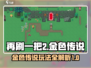再刷一把2金色传说💥，玩法超简单！🔥