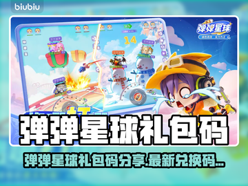 🔥弹弹星球礼包码大放送！🚀🎮截图1