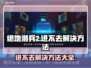 绝地潜兵2进不去？❌解决方法大公开！🎮