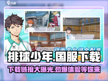 排球少年手游国服下载🔗火爆来袭🎉截图1