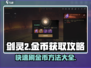 剑灵2金币爆刷秘籍🔥玩家必看！