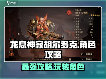 龙息神寂胡尔多克🔥玩法全攻略来了！截图1