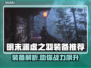 明末渊虚之羽：这些装备🔥绝对值得你拥有！🎮