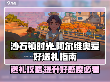 《沙石镇时光》阿尔维奥爱好大揭秘🎁送礼指南来啦！截图1