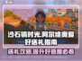 《沙石镇时光》阿尔维奥爱好大揭秘🎁送礼指南来啦！