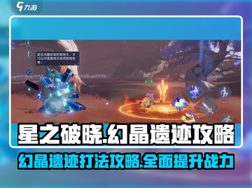 星之破晓⚡幻晶遗迹打法攻略，轻松通关秘籍！🔥截图1