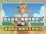 剑与远征2：启程！🔥梅瑞特角色超强解析来啦！
