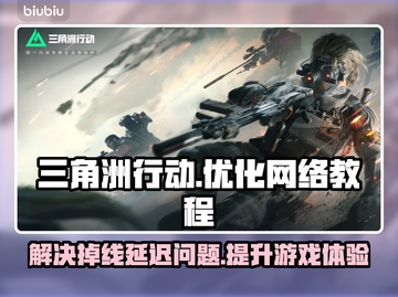 三角洲行动掉线延迟？一键加速流畅玩🔥🎮截图1