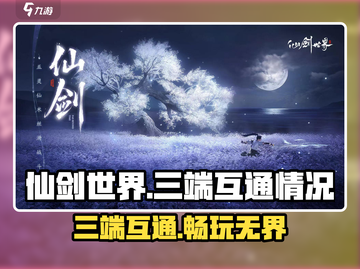 仙剑世界🔥三端互通大揭秘！玩转仙剑必看✨截图1