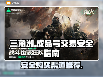 劲爆！三角洲游戏成品号安全购买秘籍🔥截图1