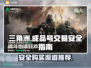 劲爆！三角洲游戏成品号安全购买秘籍🔥
