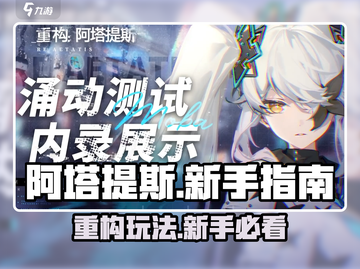 阿塔提斯🔥新手必看！玩法重构全攻略✨截图1
