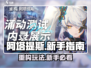 阿塔提斯🔥新手必看！玩法重构全攻略✨