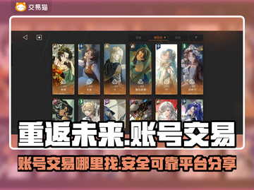 重返未来：🔥超值买号交易平台分享！🎮截图1