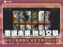 重返未来：🔥超值买号交易平台分享！🎮