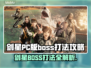 剑星PC版Boss打法攻略💥轻松通关不是梦！🎮🔥