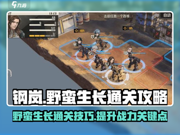 钢岚野蛮生长🔥通关秘籍，关卡全解！截图1