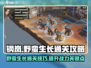 钢岚野蛮生长🔥通关秘籍，关卡全解！