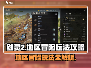 剑灵🔥地区冒险玩法大揭秘！必看攻略💡截图1