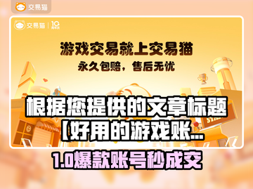 🔥全网疯传的游戏账号交易平台大公开！🎮截图1