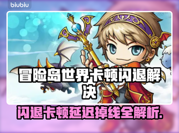 🎮冒险岛世界闪退卡顿？一招解决延迟掉线！截图1
