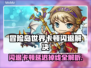 🎮冒险岛世界闪退卡顿？一招解决延迟掉线！