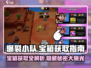 爆裂小队宝箱获取🔥超值奖励等你来拿🎮
