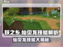 游戏名：妖之乡  
标题：🔥妖之乡仙贝龙技能曝光！超实用技巧必看！🐉