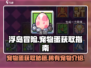 浮岛冒险🔥宠物蛋获取攻略🎉宠物大全介绍来啦！