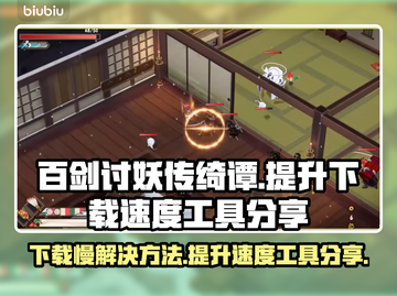 百剑讨妖传绮谭下载慢？加速工具来帮忙！🚀🔥截图1