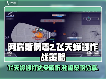 阿瑞斯病毒2🔥飞天蟑螂打法技巧分享！💡截图1