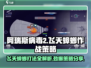 阿瑞斯病毒2🔥飞天蟑螂打法技巧分享！💡
