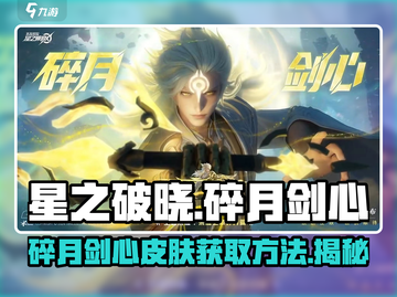 星之破晓: 碎月剑心皮肤🔥获取全攻略！游戏技巧大公开🎉截图1