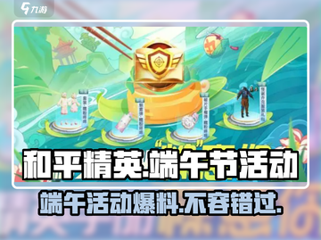 和平精英端午节活动大曝光！🎁龙舟竞速+限定皮肤等你来拿！截图1
